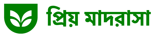 প্রিয় মাদ্রাসা